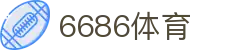 6686 - 最热门的体育足球直播平台